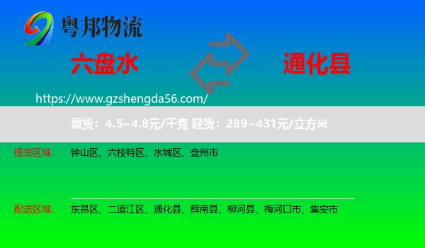 六盘水到通化县物流专线