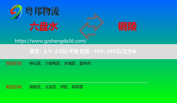 六盘水到铜陵物流专线