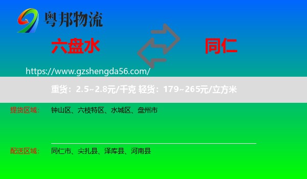 六盘水到同仁市物流专线