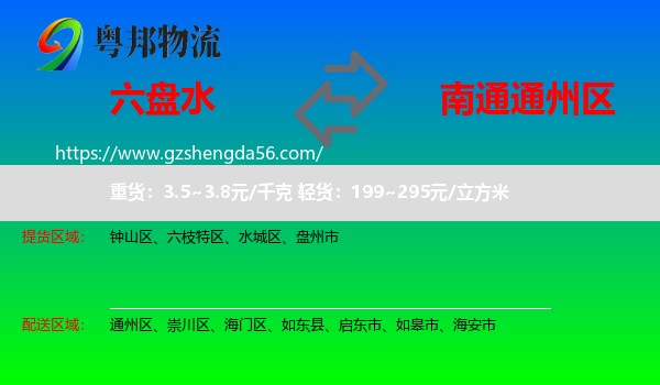 六盘水到通州区物流专线