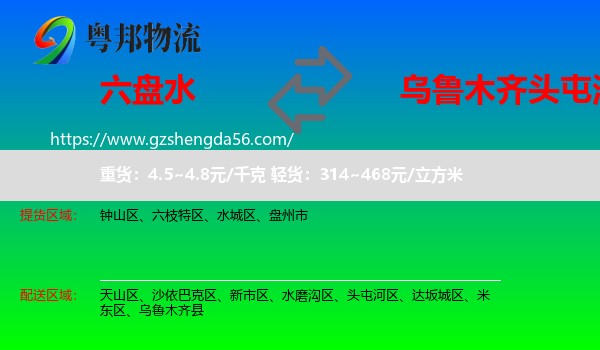 六盘水到头屯河区物流专线