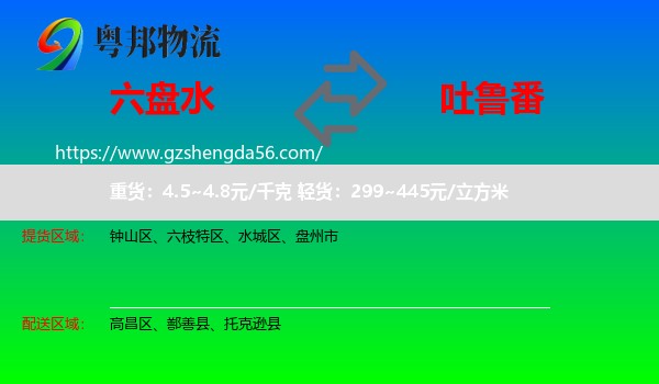 六盘水到吐鲁番物流专线