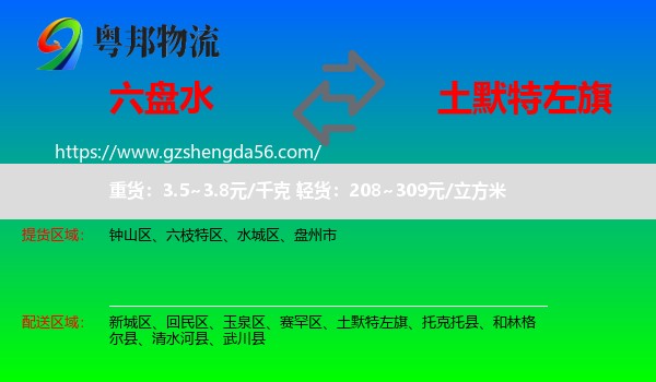 六盘水到土默特左旗物流专线