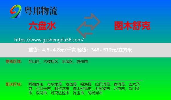 六盘水到图木舒克市物流专线