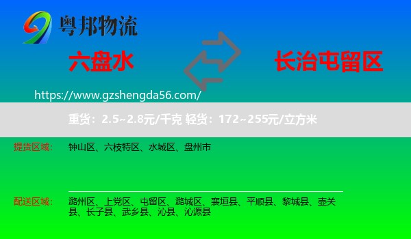 六盘水到屯留区物流专线