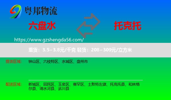 六盘水到托克托县物流专线