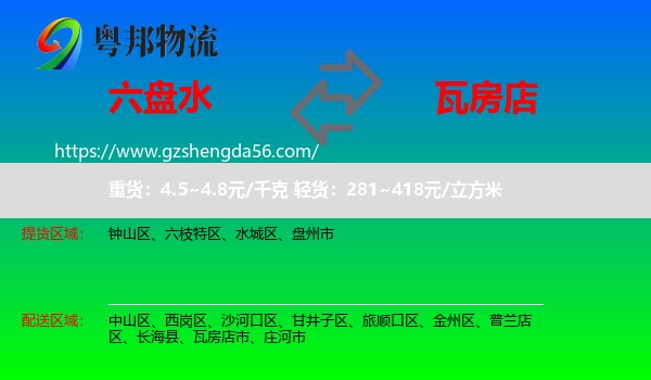 六盘水到瓦房店市物流专线