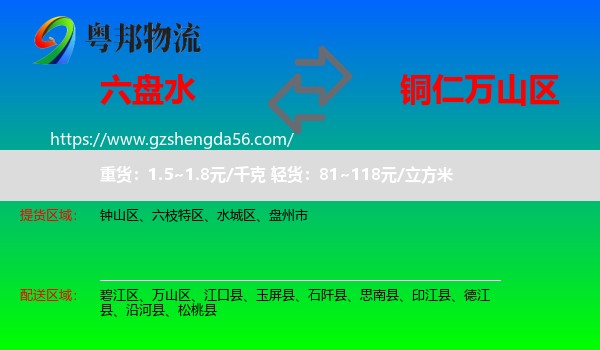 六盘水到万山区物流专线