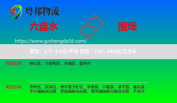 六盘水到围场满族蒙古族自治县物流专线