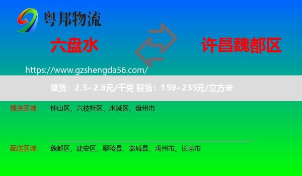 六盘水到魏都区物流专线