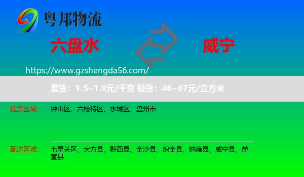 六盘水到威宁县物流专线