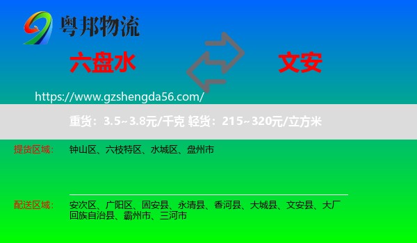 六盘水到文安县物流专线