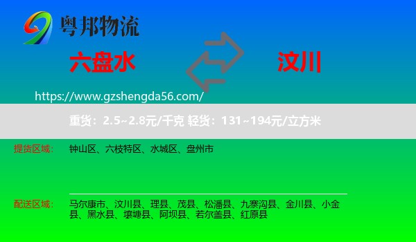 六盘水到汶川县物流专线