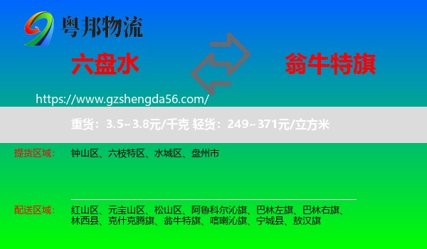 六盘水到翁牛特旗物流专线
