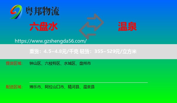 六盘水到温泉县物流专线