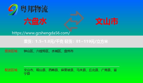 六盘水到文山市物流专线