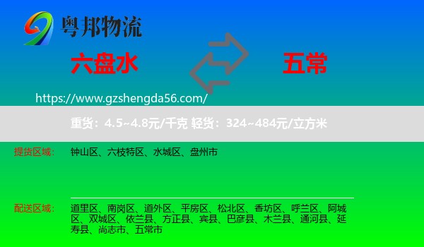 六盘水到五常市物流专线