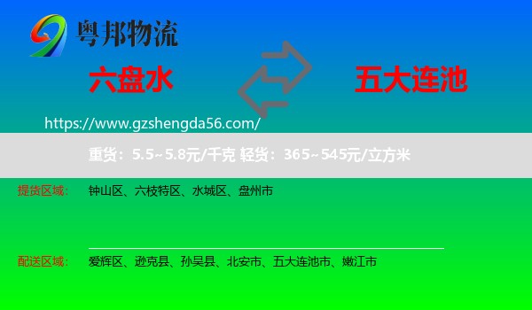 六盘水到五大连池市物流专线