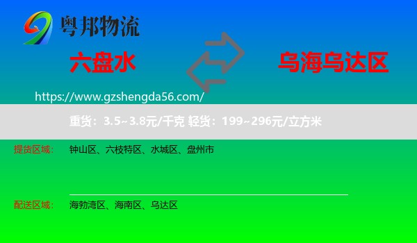 六盘水到乌达区物流专线