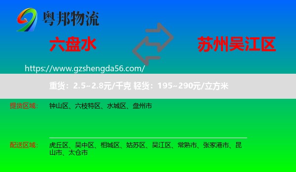 六盘水到吴江区物流专线