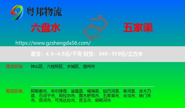 六盘水到五家渠市物流专线