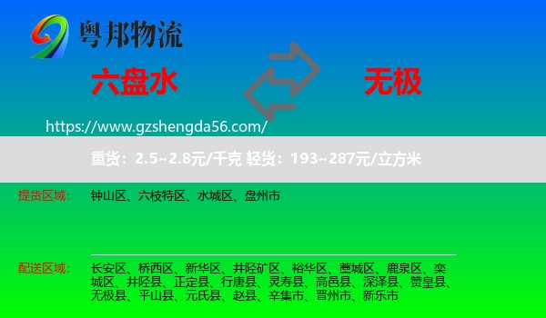六盘水到无极县物流专线