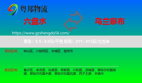 六盘水到乌兰察布物流专线