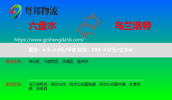 六盘水到乌兰浩特市物流专线