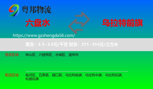六盘水到乌拉特前旗物流专线