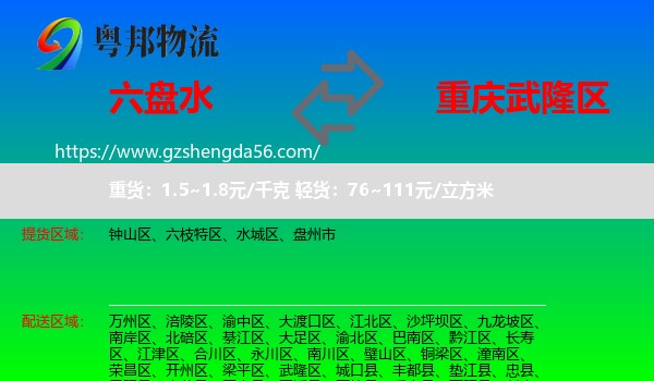 六盘水到武隆区物流专线
