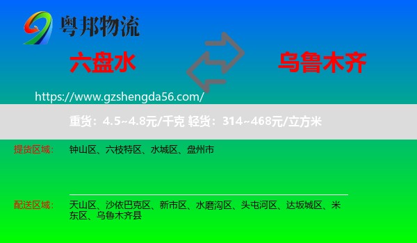 六盘水到乌鲁木齐专线