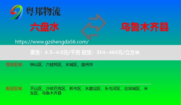 六盘水到乌鲁木齐县物流专线
