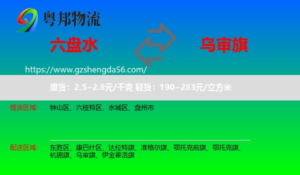 六盘水到乌审旗物流专线