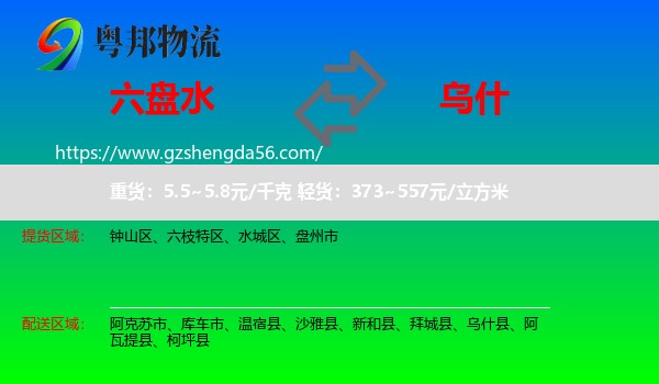 六盘水到乌什县物流专线
