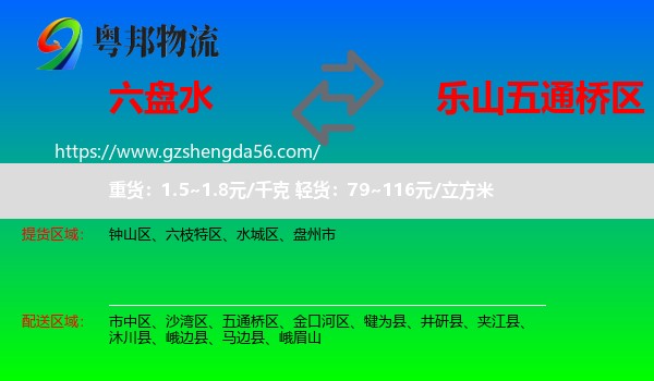 六盘水到五通桥区物流专线