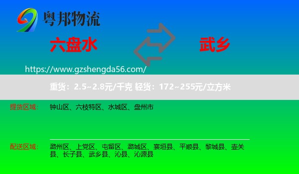 六盘水到武乡县物流专线