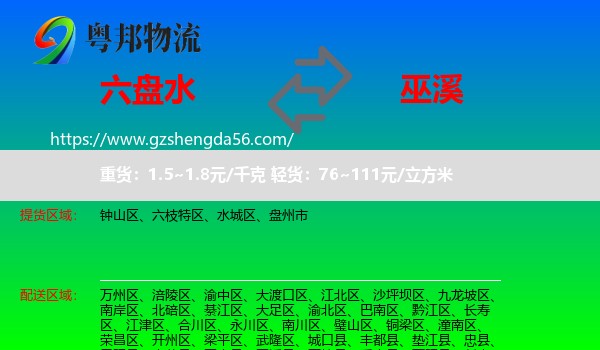 六盘水到巫溪县物流专线