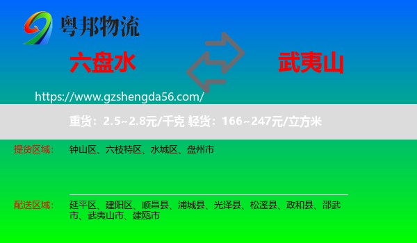六盘水到武夷山市物流专线