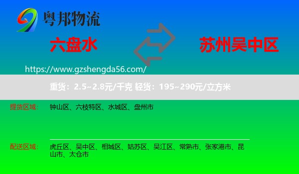 六盘水到吴中区物流专线
