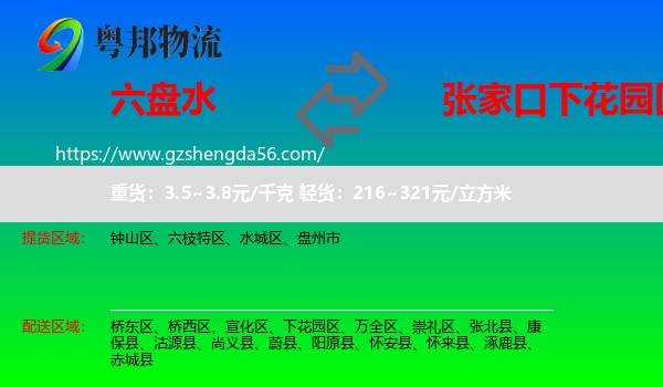 六盘水到下花园区物流专线