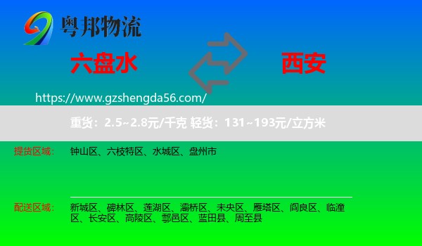 六盘水到西安专线