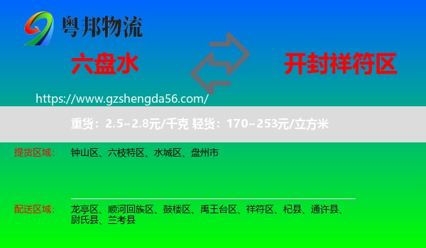 六盘水到祥符区物流专线