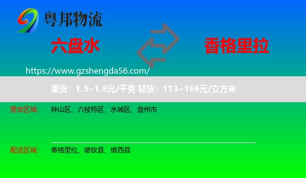 六盘水到香格里拉物流专线