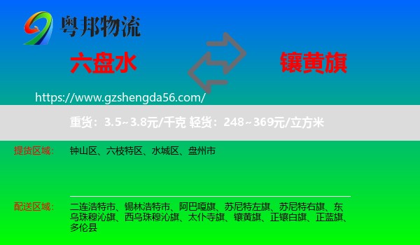 六盘水到镶黄旗物流专线