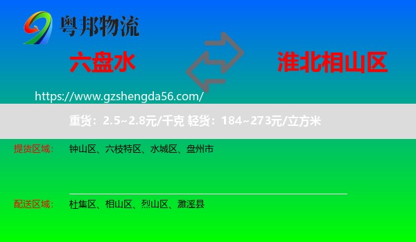 六盘水到相山区物流专线