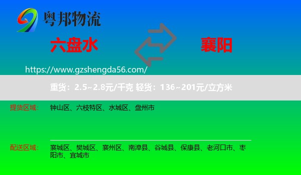六盘水到襄阳物流专线