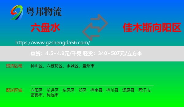 六盘水到向阳区物流专线