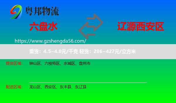六盘水到西安区物流专线