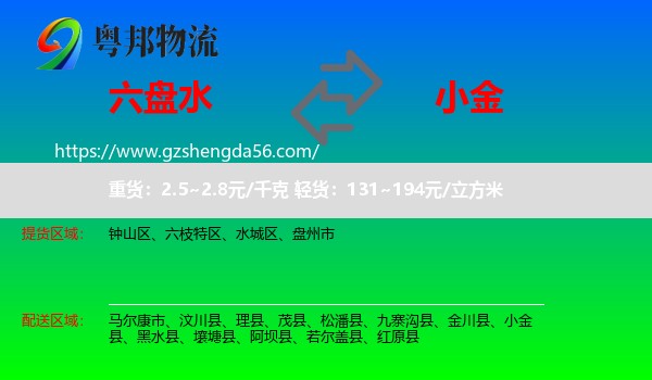 六盘水到小金县物流专线