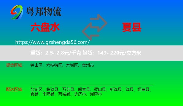 六盘水到夏县物流专线